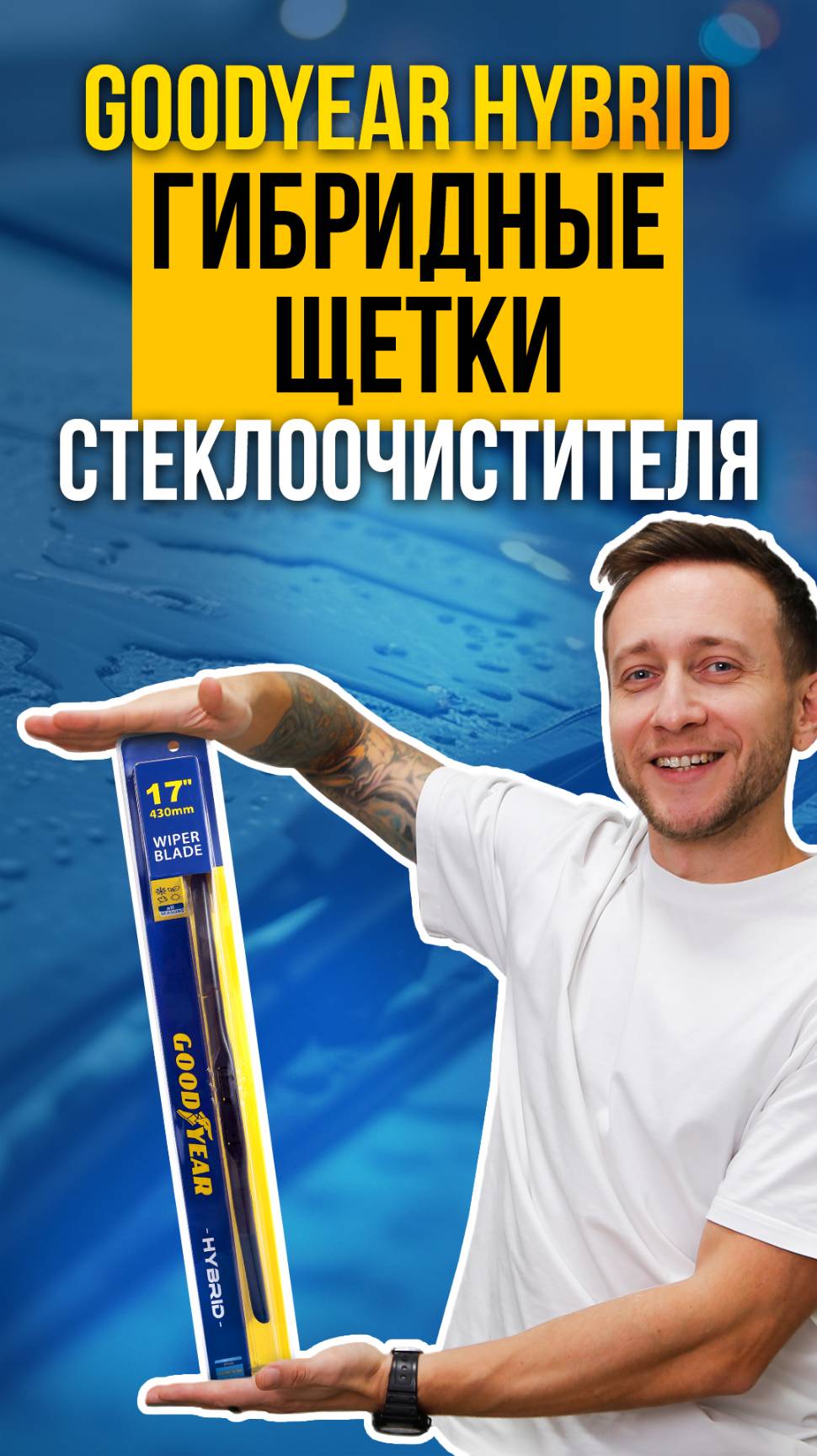 ГИБРИДНЫЕ ЩЕТКИ | ДВОРНИКИ GOODYEAR