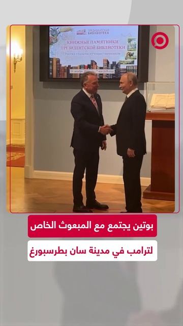 بوتين يجتمع مع المبعوث الخاص لترامب في مدينة سان بطرسبورغ