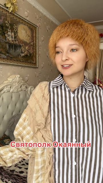 Святополк Владимирович Окаянный (около 979–1019)