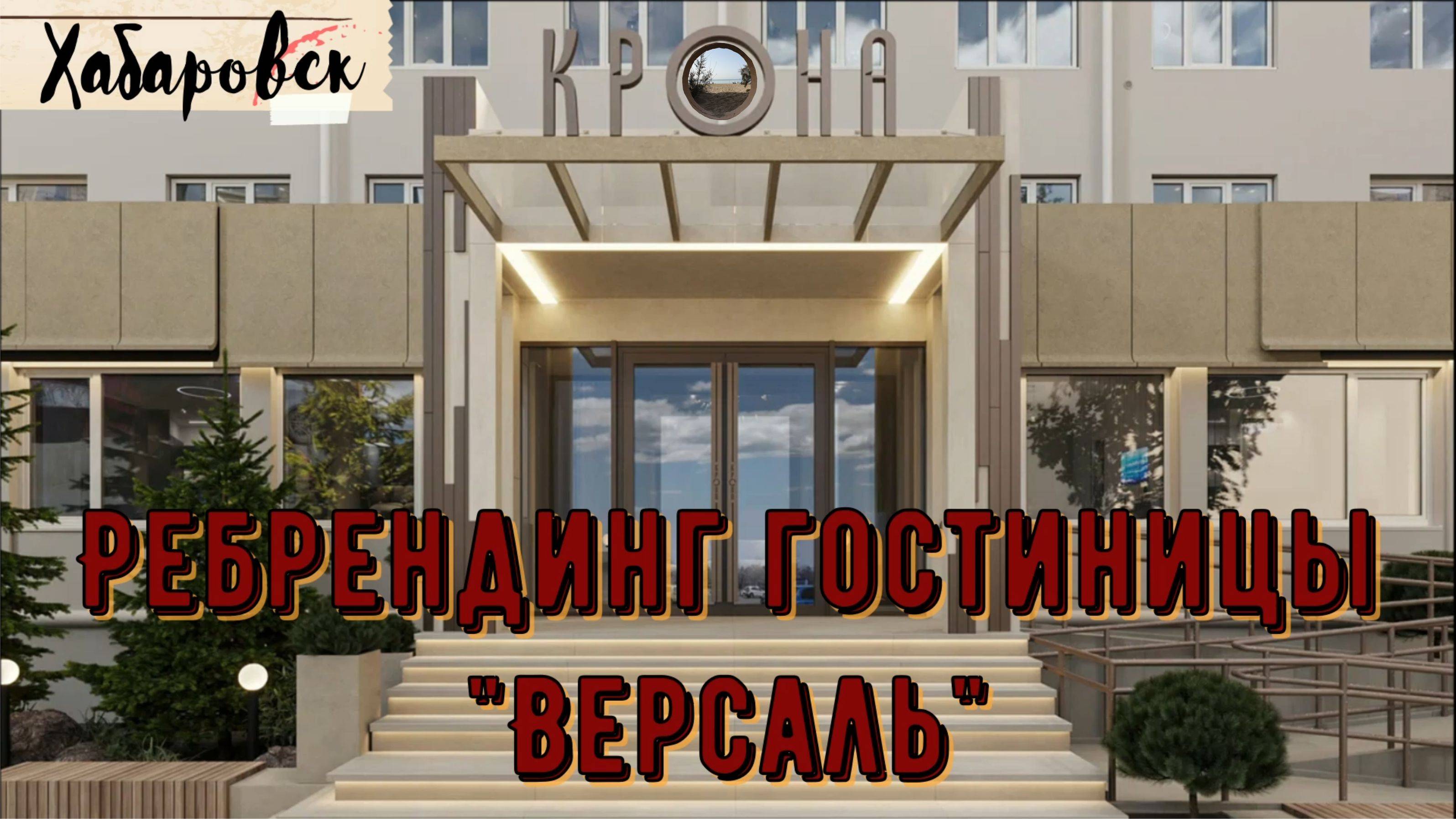 Был Версаль, стала Крона. Новый отель в Хабаровске / Krona. New hotel in Khabarovsk