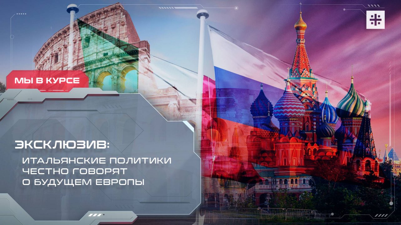 Эксклюзив: Итальянские политики честно говорят о будущем Европы