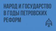 Народ и государство в годы петровских реформ. Видеоурок по истории России 7 класс