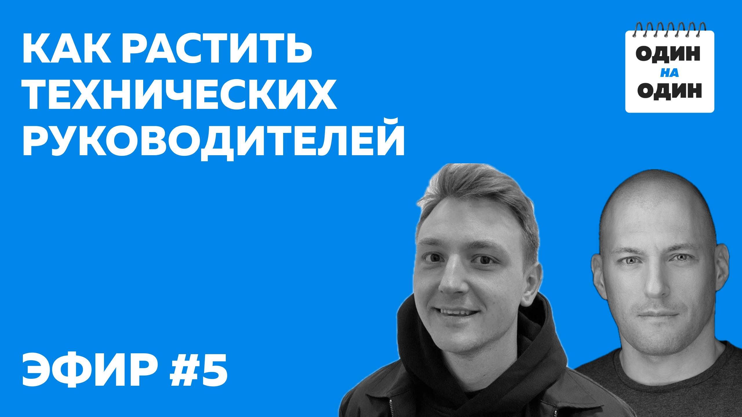 Как вырастить сильных технических лидеров?