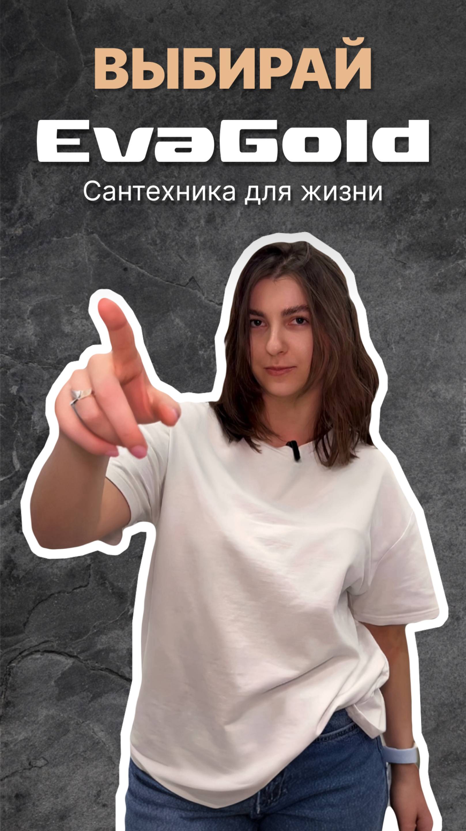 ВЫБИРАЙТЕ EvaGold