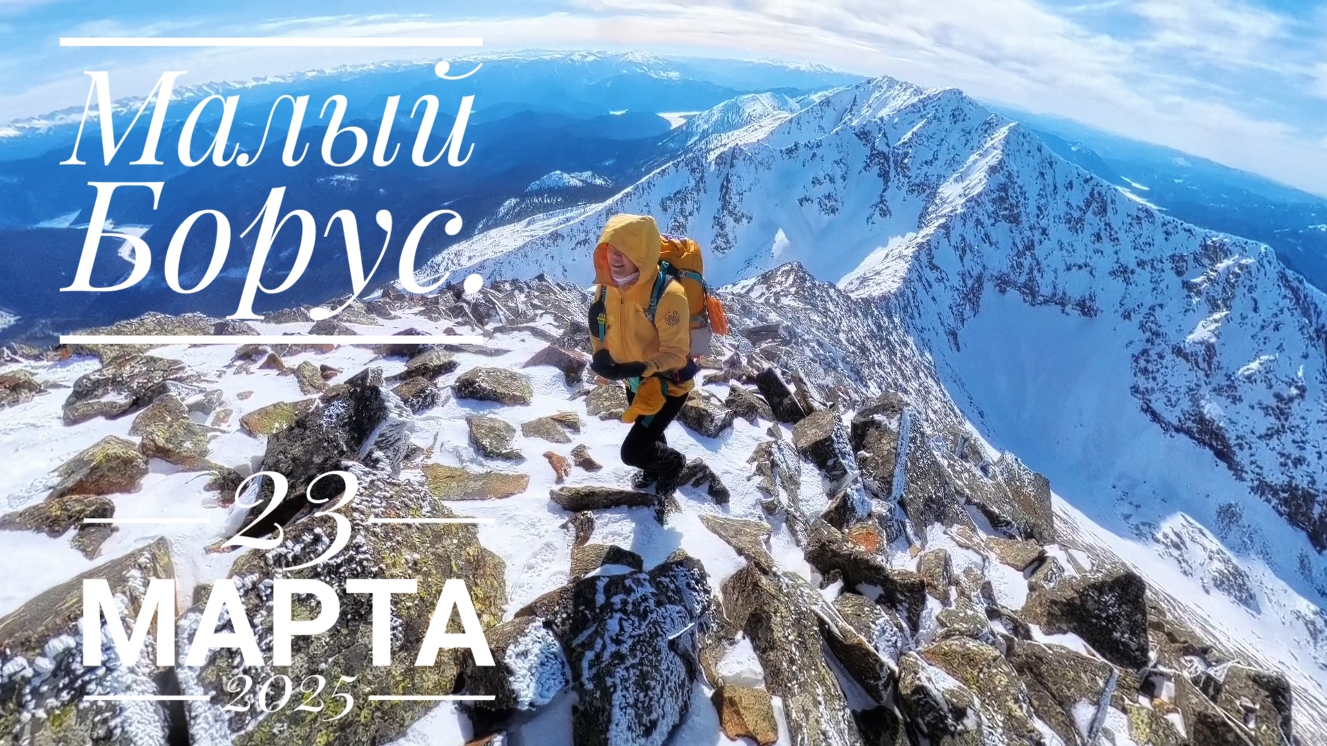 Однодневный поход на Малый Борус. Март 2025г. Красноярский край. Insta360