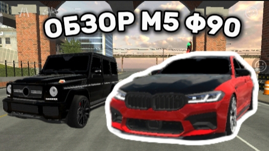 ОБЗОР М5 Ф90 ДЕМОН!?