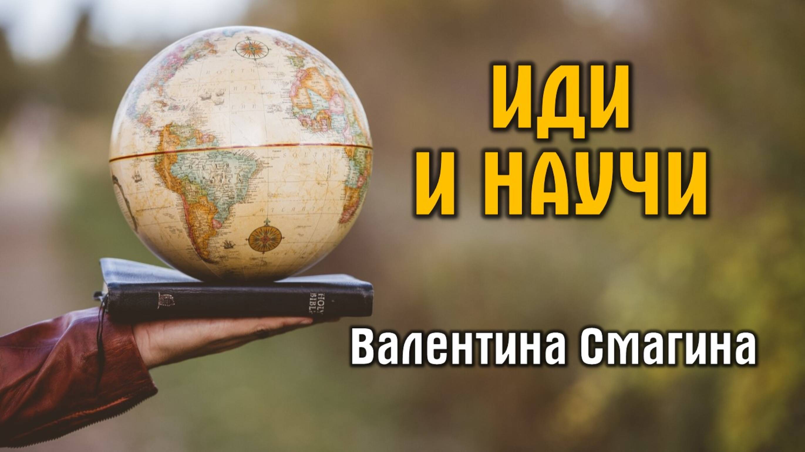 Иди и научи || пастор Валентина Смагина