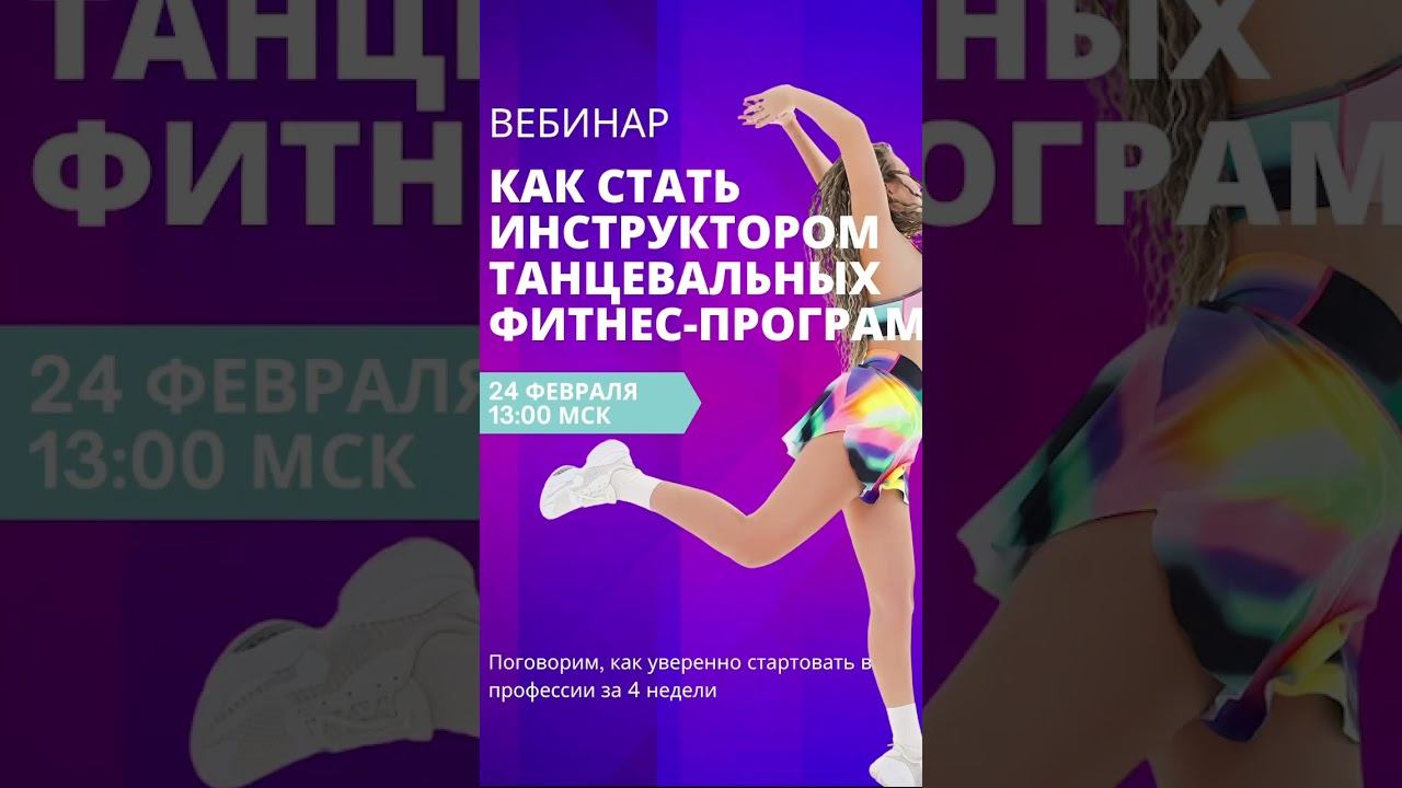 Вебинар - как стать инструктором групповых программ. Пишите мне в инст или тг
