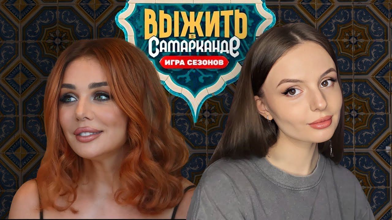 ВЫЖИТЬ В САМАРКАНДЕ | Анна Седокова и плохие шутки | Обзор 2 выпуска