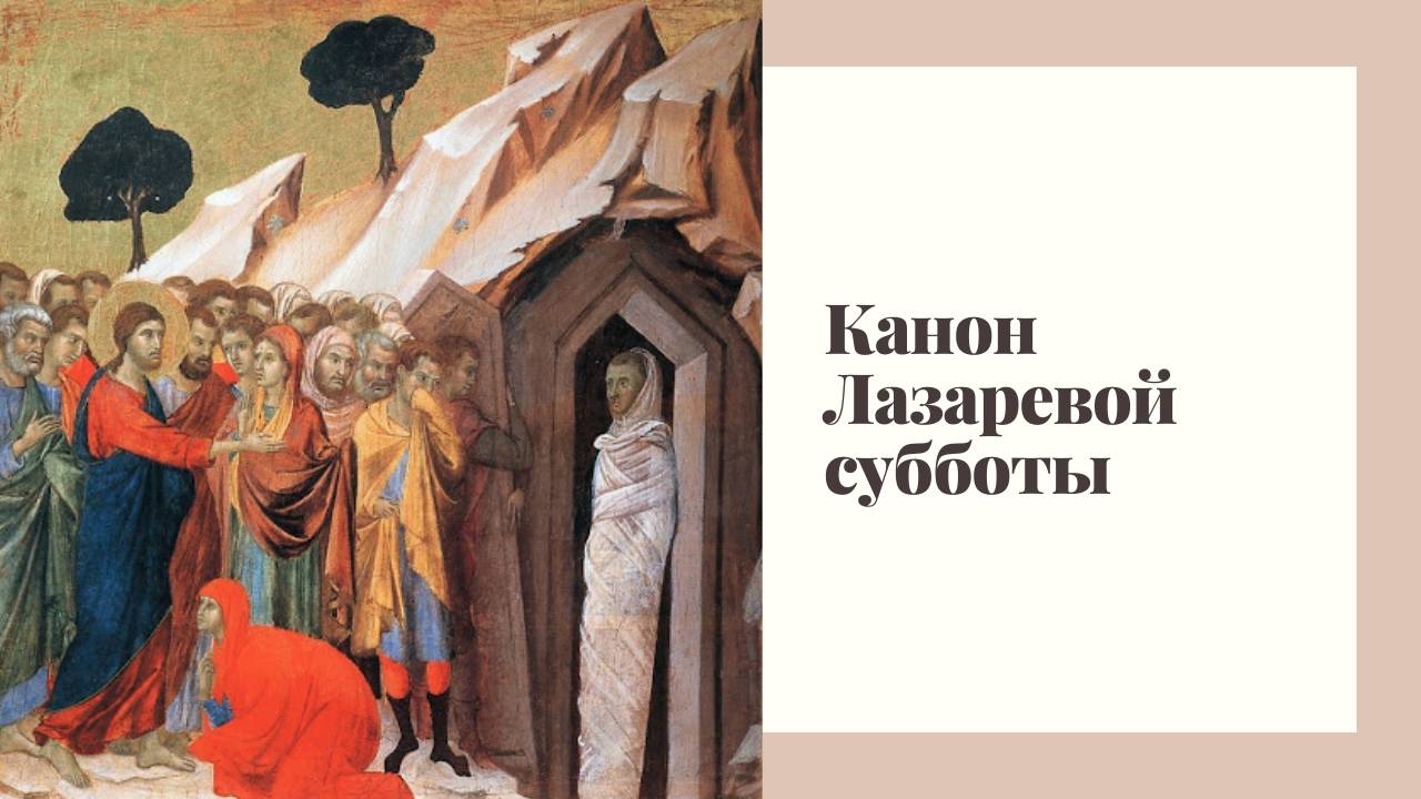 Канон Лазаревой субботы