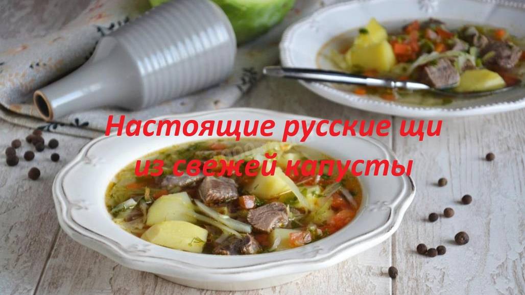 Настоящие русские щи из свежей капусты – аромат детства в каждой ложке!