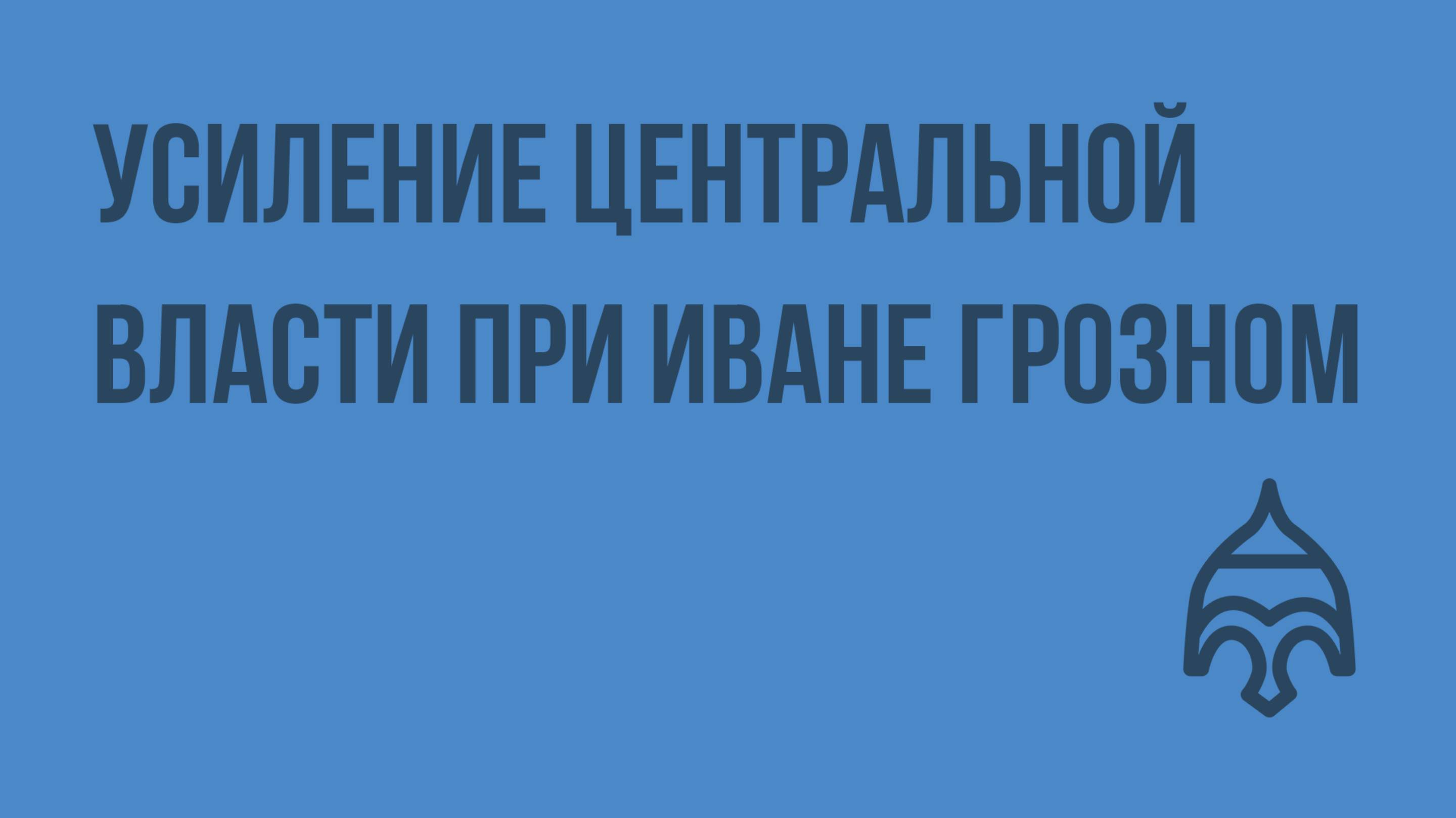 Усиление центральной власти при Иване Грозном. Заключительный этап правления. Видеоурок по истории