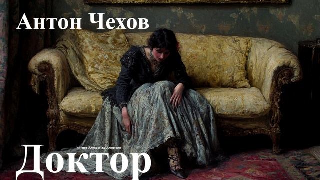 Антон Чехов. "Доктор".