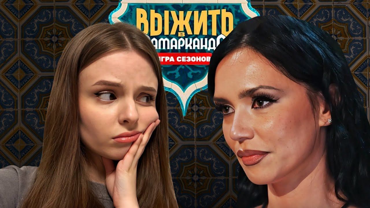 ВЫЖИТЬ В САМАРКАНДЕ | бенефис Оли Серябкиной и боль Славы Чепурченко| Обзор 6 выпуска