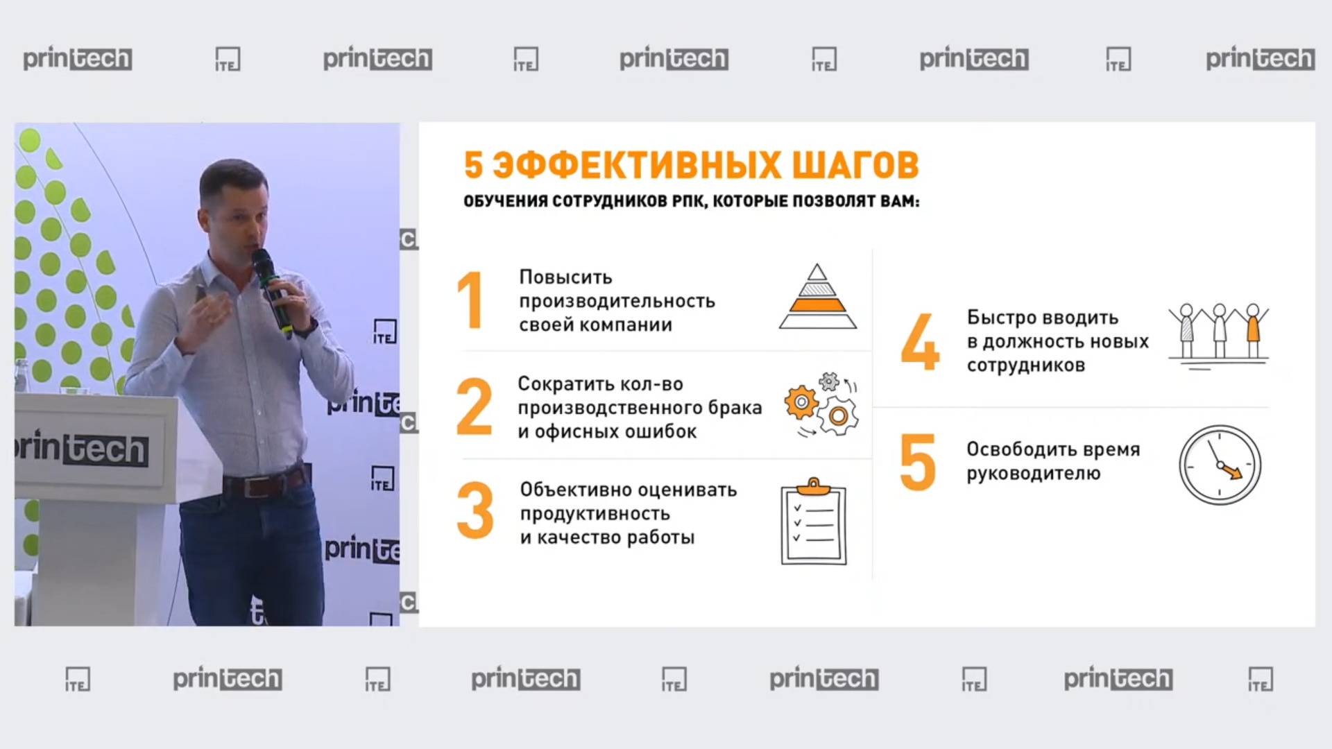 Printech 2022 - 5 эффективных шагов обучения сотрудников