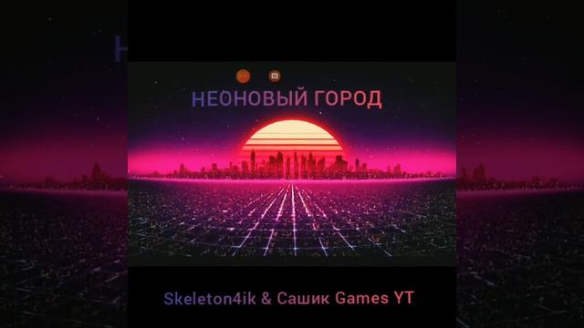 Skeleton4ik & Сашик Games YT - НЕОНОВЫЙ ГОРОД (Офицальная песня, 2021)