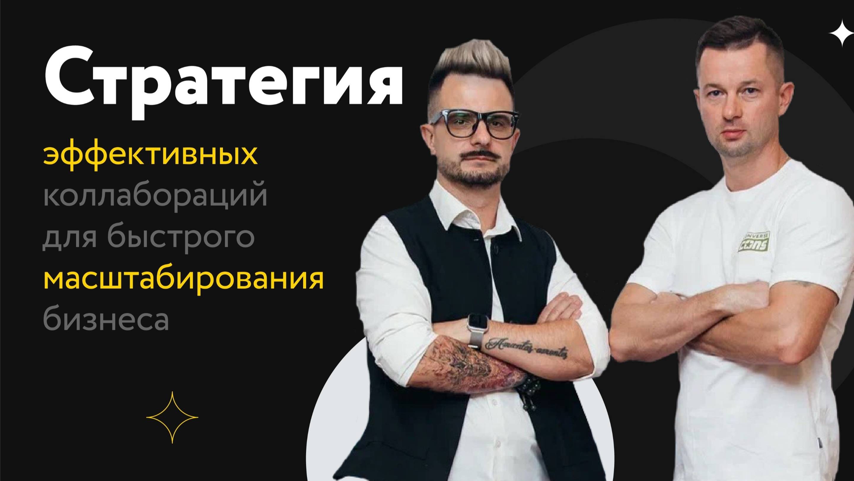 Стратегия эффективных коллабораций