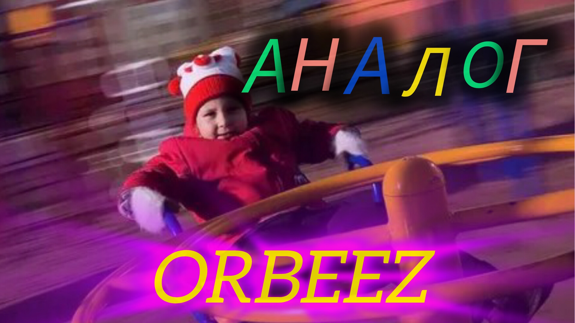 Отклонено (На детской площадке)