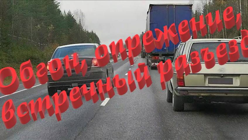 Урок № 8-1. Обгон, опережение, встречный разъезд