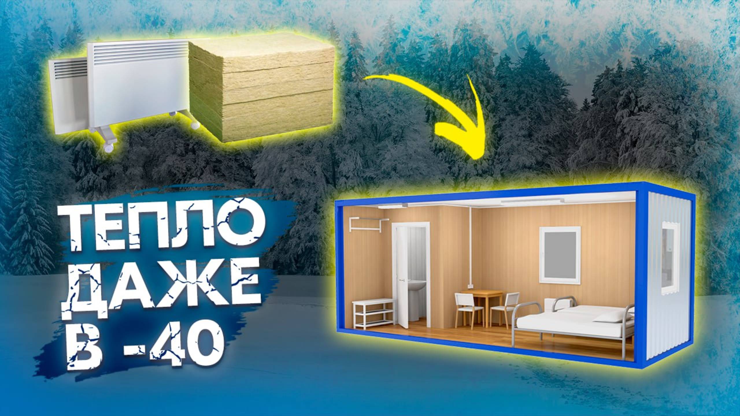 Как выбрать зимнюю БЫТОВКУ которая реально греет?
