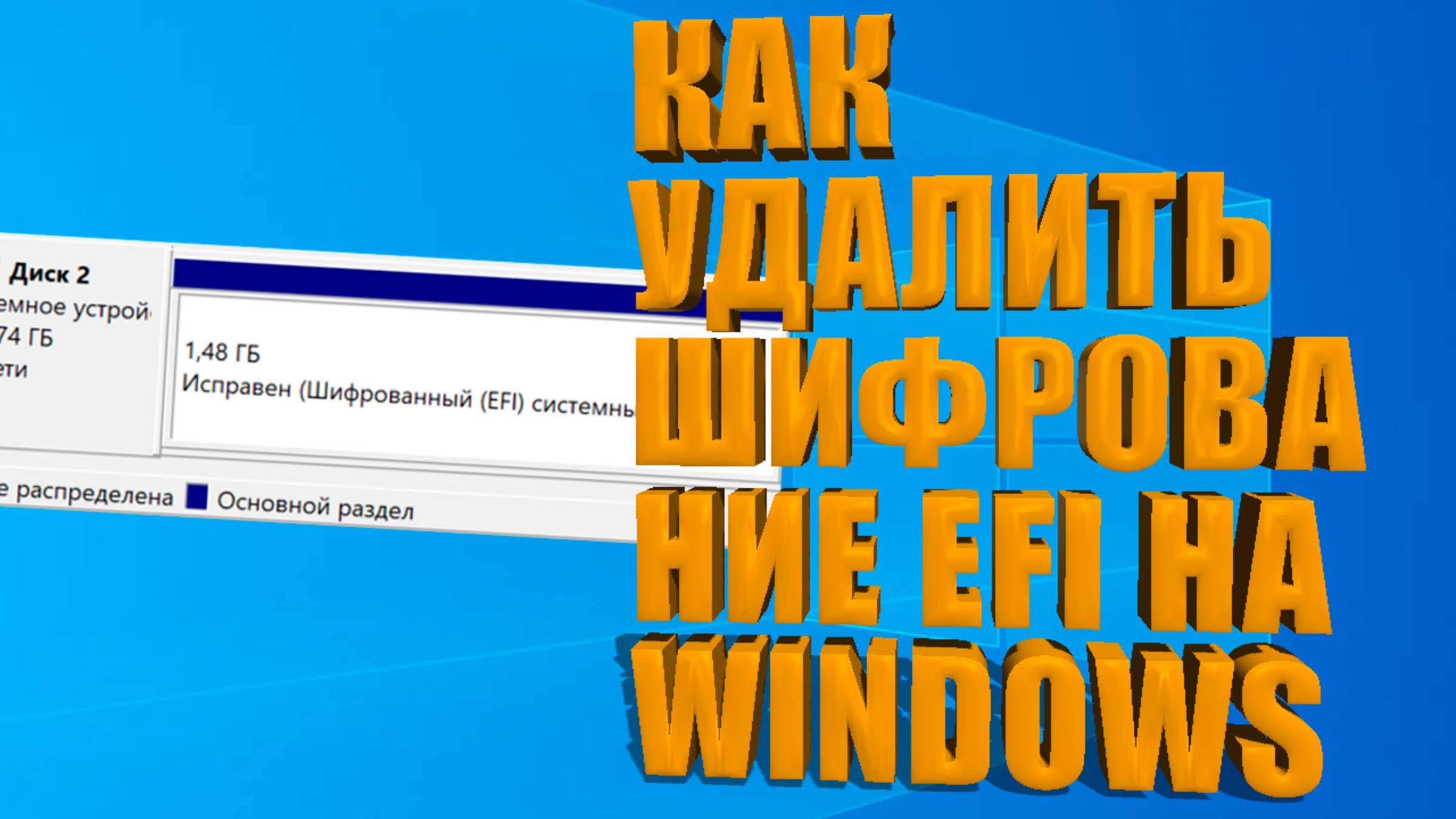 Как ОТКЛЮЧИТЬ ШИФРОВАНИЕ EFI диска В Windows | Отключение шифрования диска/раздела в windows
