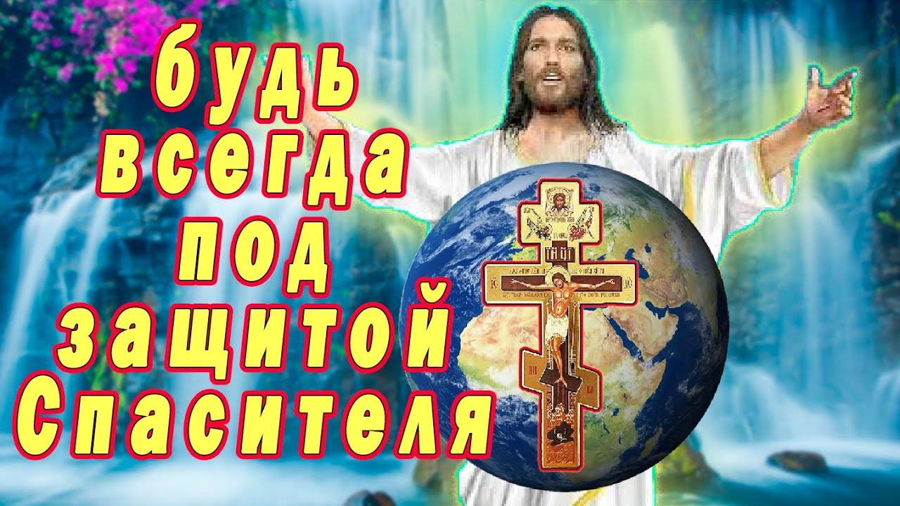 Молитва силою Честнаго и Животворящаго Твоего Креста.