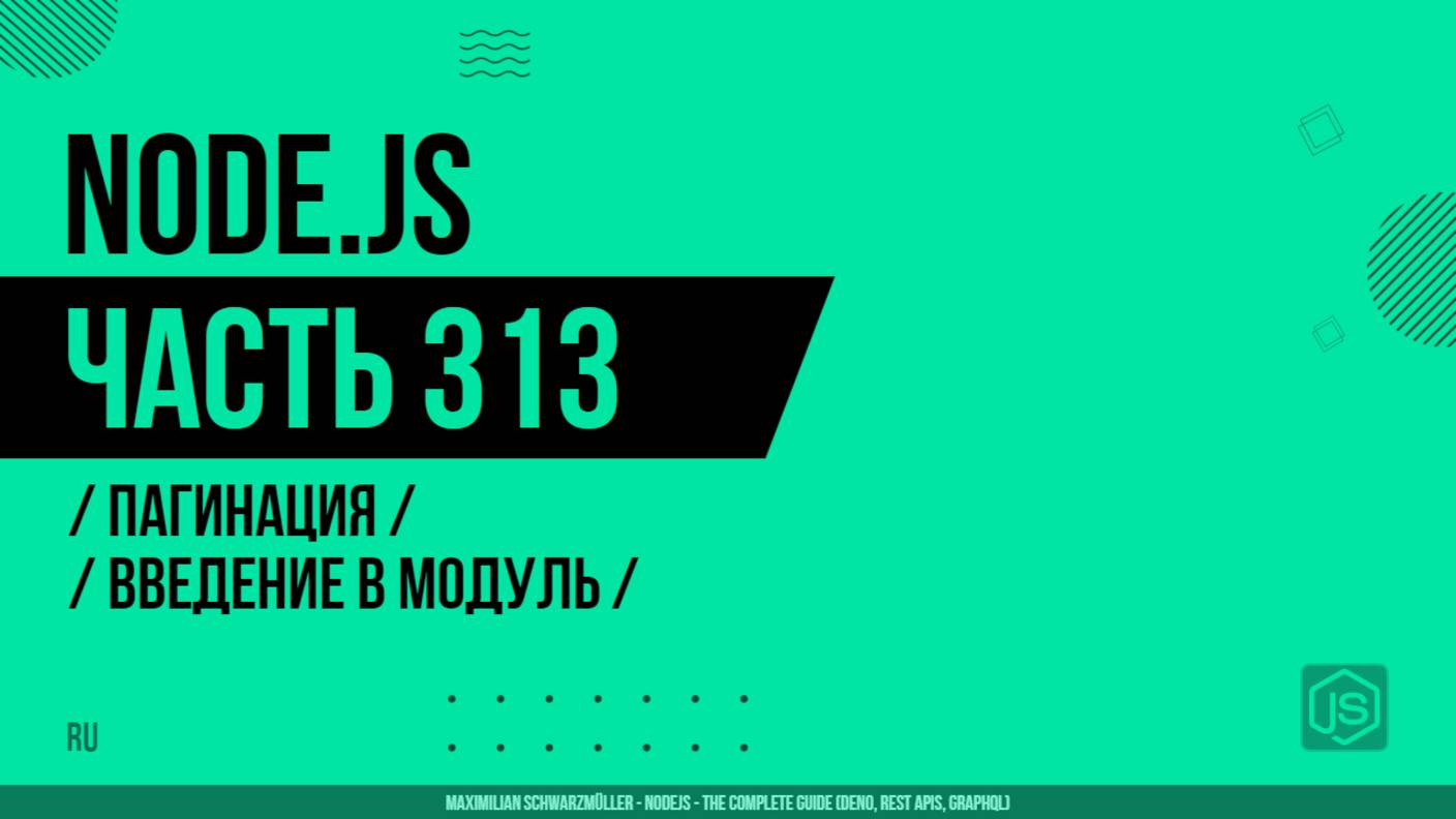 Node.js - 313 - Пагинация - Введение в модуль