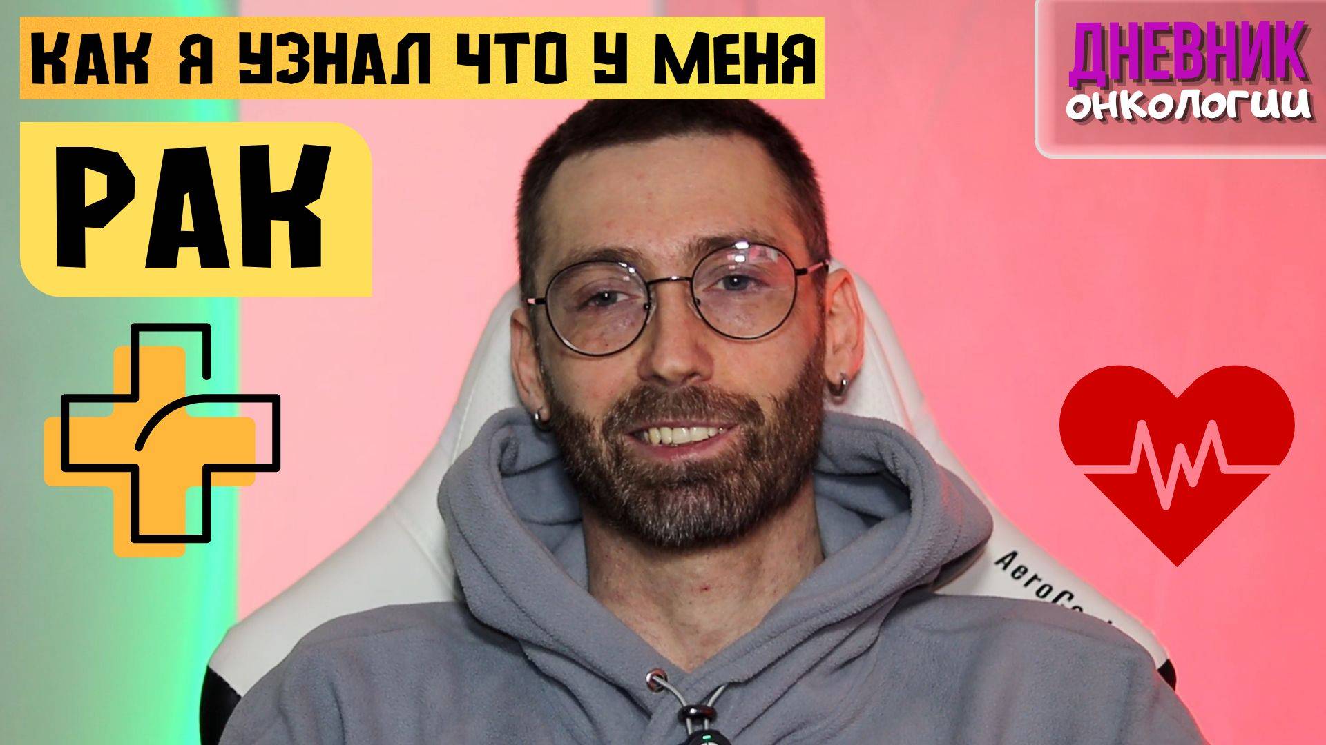 191 Как я узнал что у меня РАК. Онкология. Я попал в реанимацию. Рак крови. Более трех лет назад
