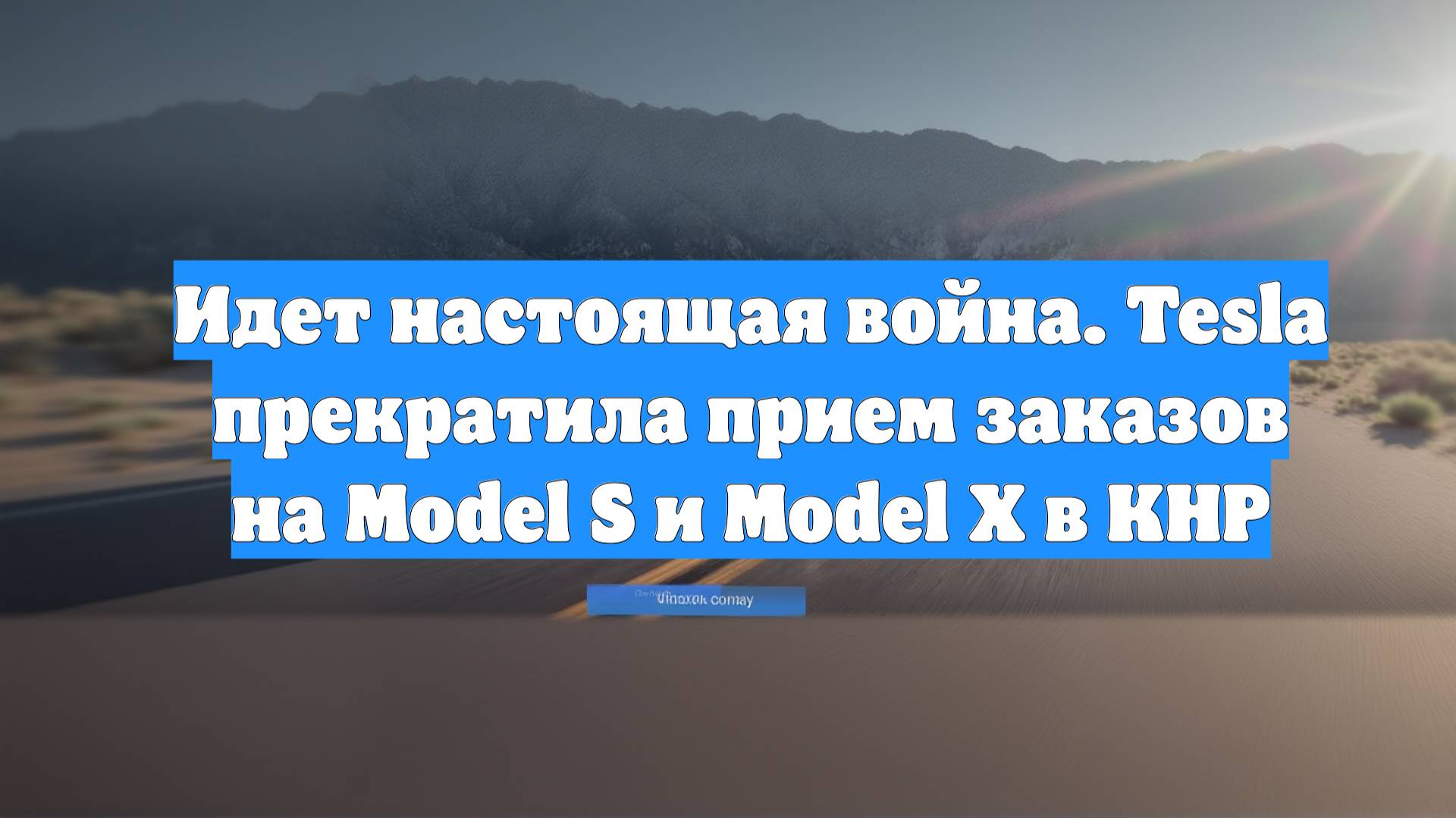 Идет настоящая война. Tesla прекратила прием заказов на Model S и Model X в КНР