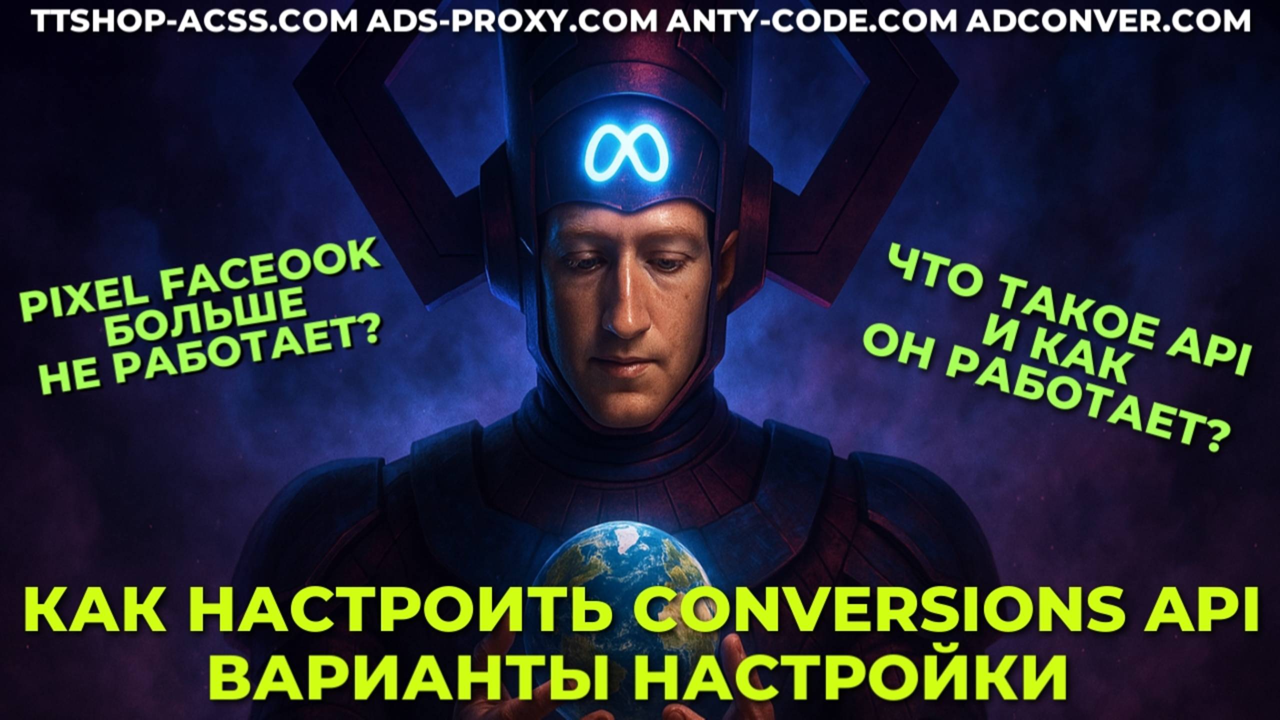 Настройка API Pixel FB | Настройка через партнеров и прямая интеграция | ads-proxy.com