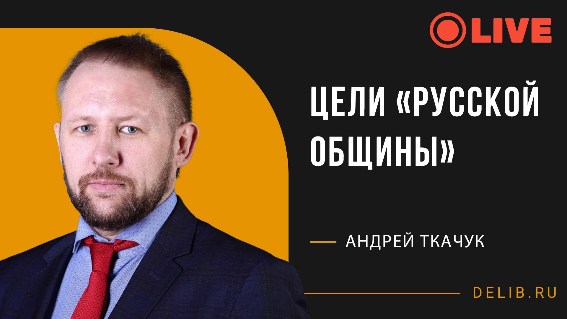 Андрей Ткачук | Цели «Русской общины»
