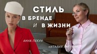 Как найти свой стиль раз и навсегда? Анна Пекун создает бренд одежды и не любит эксперименты!