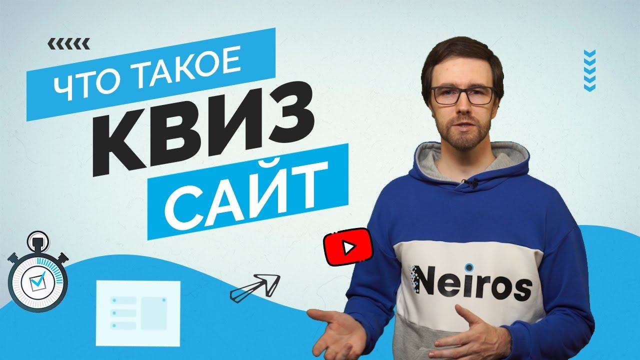 Что такое квиз-сайт и как его создать в конструкторе бесплатно