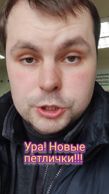 Ура! Новые петлички!