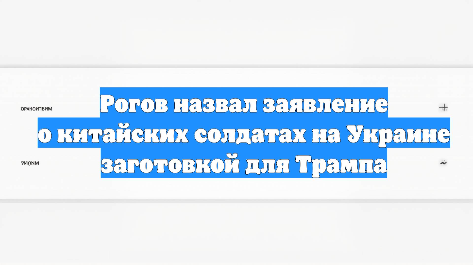 Рогов назвал заявление о китайских солдатах на Украине заготовкой для Трампа