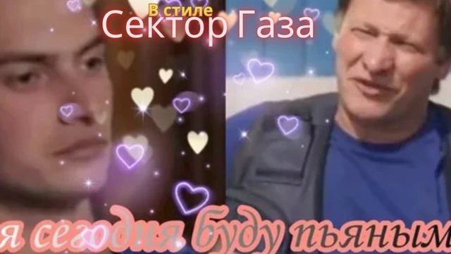 В стиле Сектор Газа - Я сегодня буду пьяным