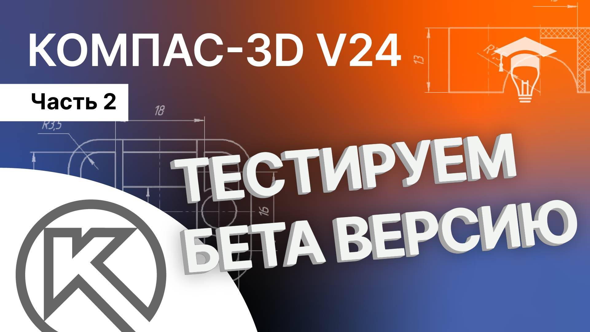 КОМПАС-3D v24 тестируем beta версию: часть 2
