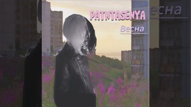 PATNTASENYA - Весна (рок пост панк)