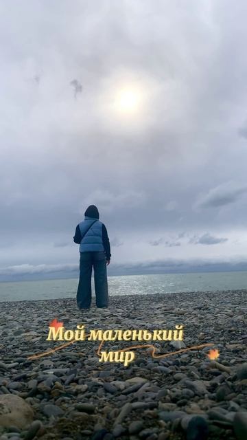 Мой маленький мир