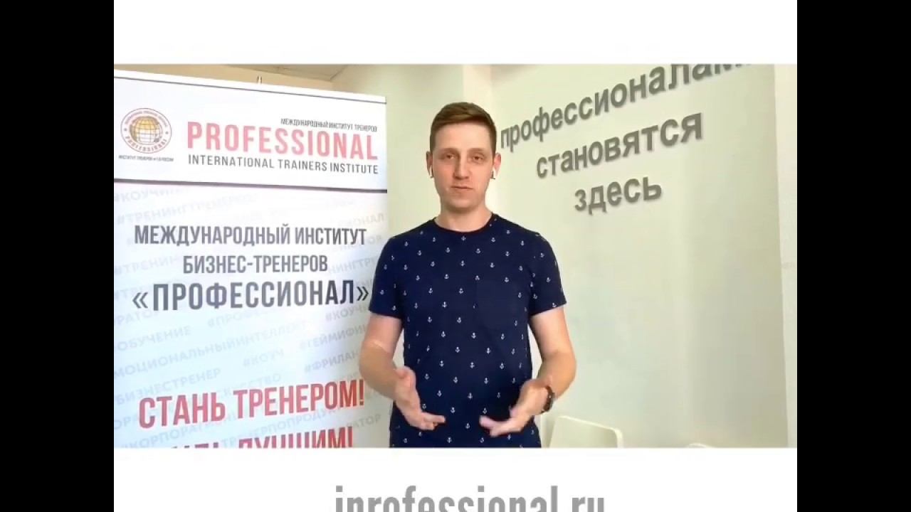 Отзывы Международный Институт тренеров "Профессионал"