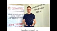 Отзывы Международный Институт тренеров "Профессионал"