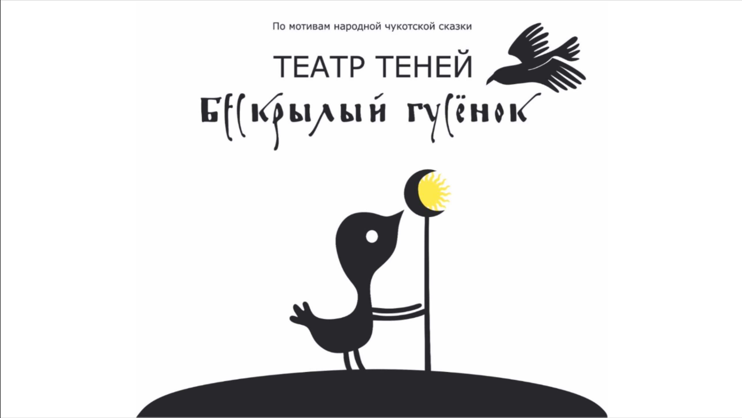 Чукотская народная сказка "Бескрылый гусенок"