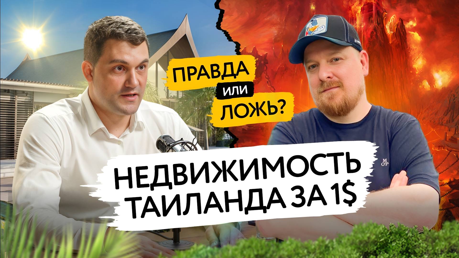 Оплата недвижимости в Таиланде долями! Цена от 860 000₽