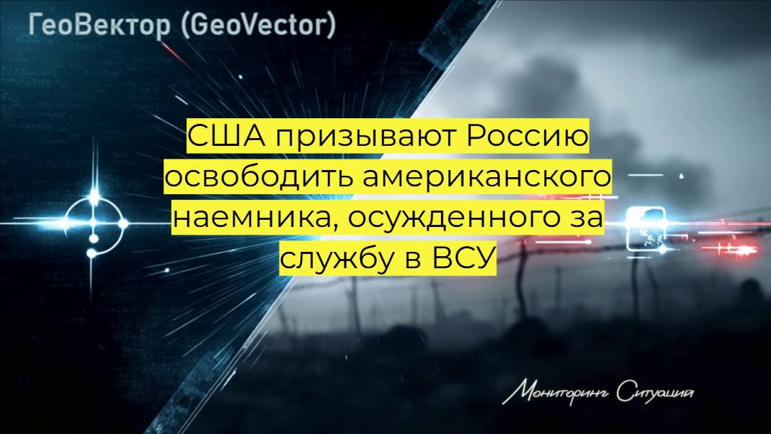 США призывают Россию освободить американского наемника, осужденного за службу в ВСУ