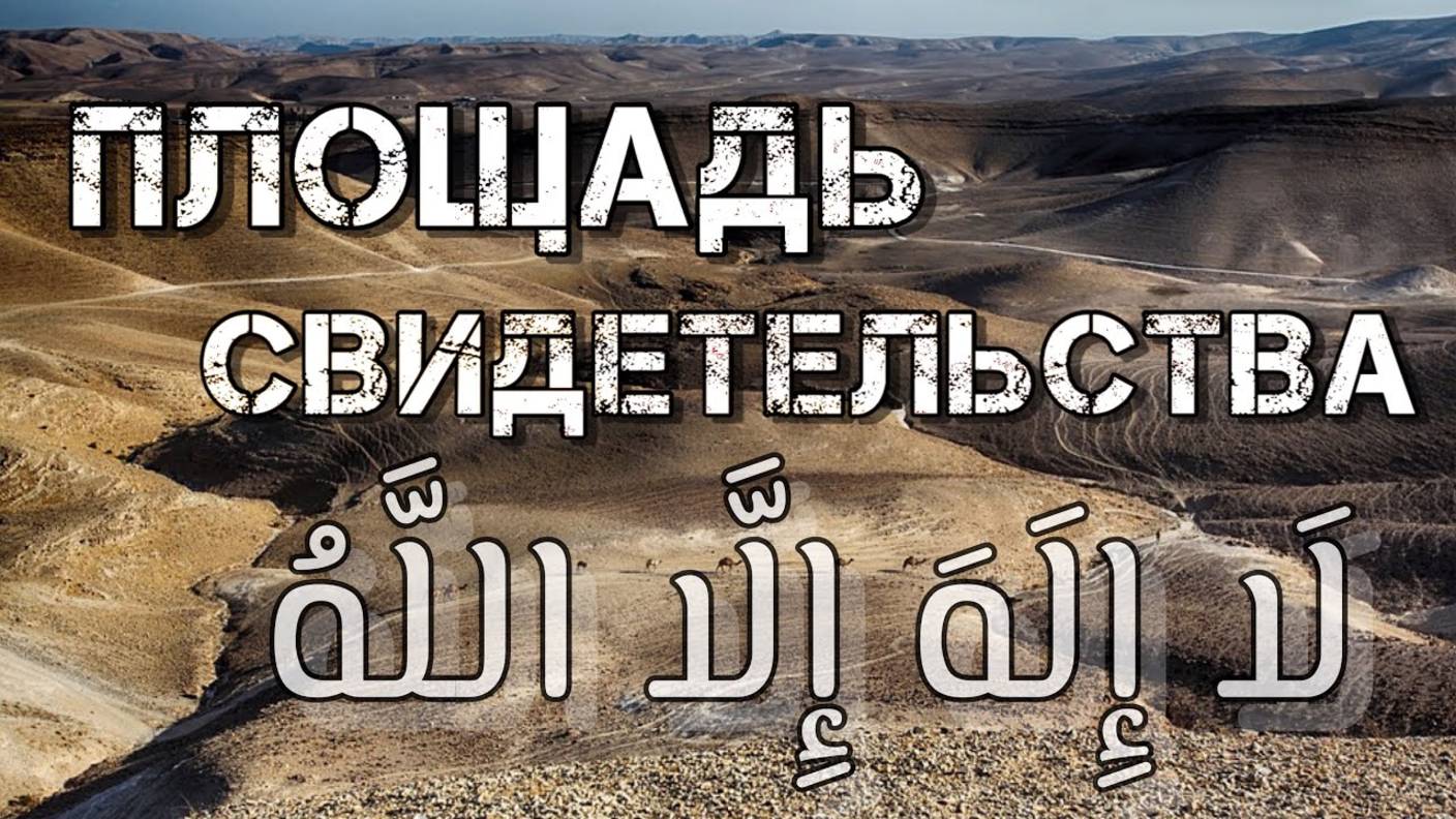 Площадь Свидетельства «لَا إِلَهَ إِلَّا اللهُ»