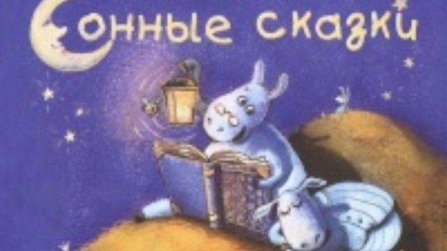 Сонные Сказки/Сонный Сплюх