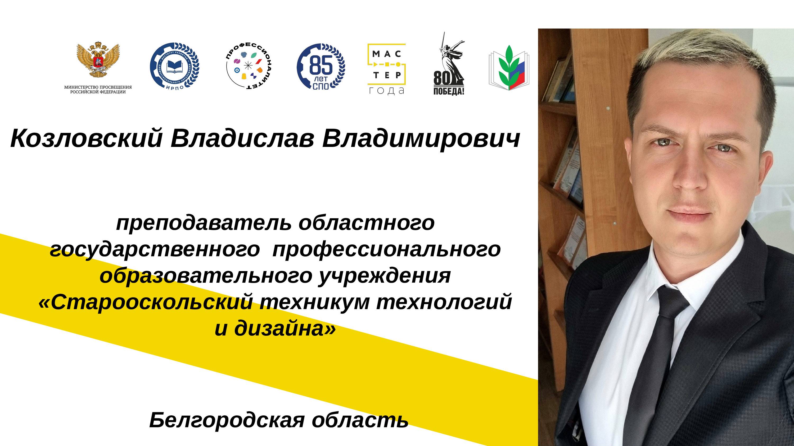 Урок Козловский
