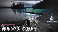 Страшные истории - Нечто у озера