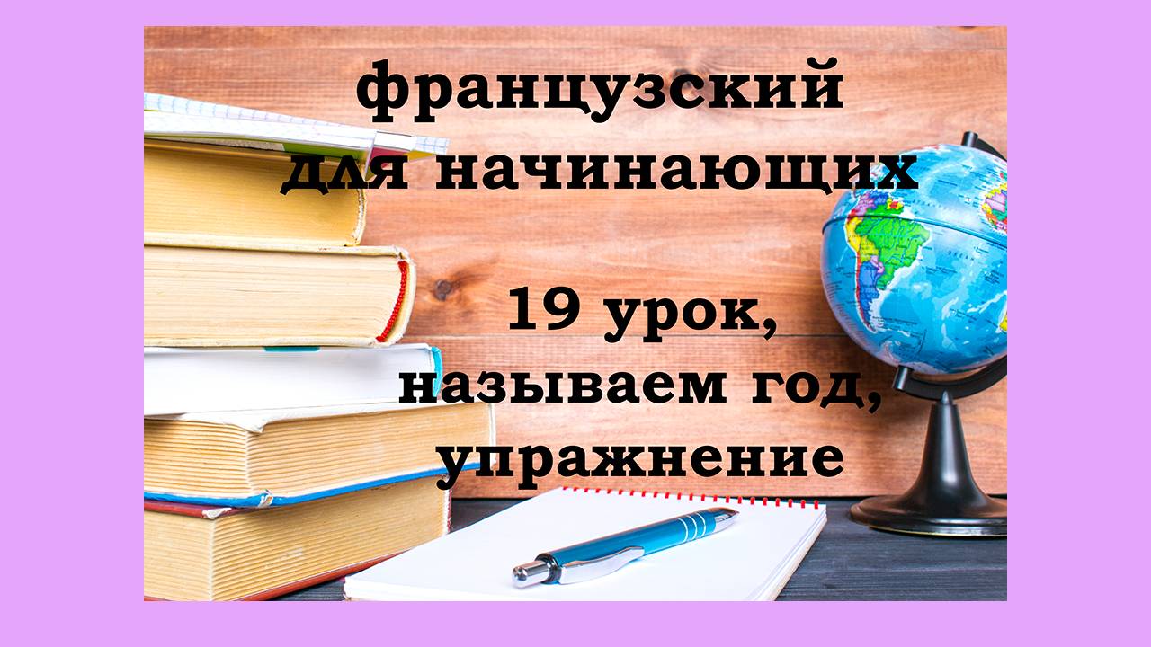 Французский язык легко с Агатой, 19 урок, продолжение, называем год и переводим