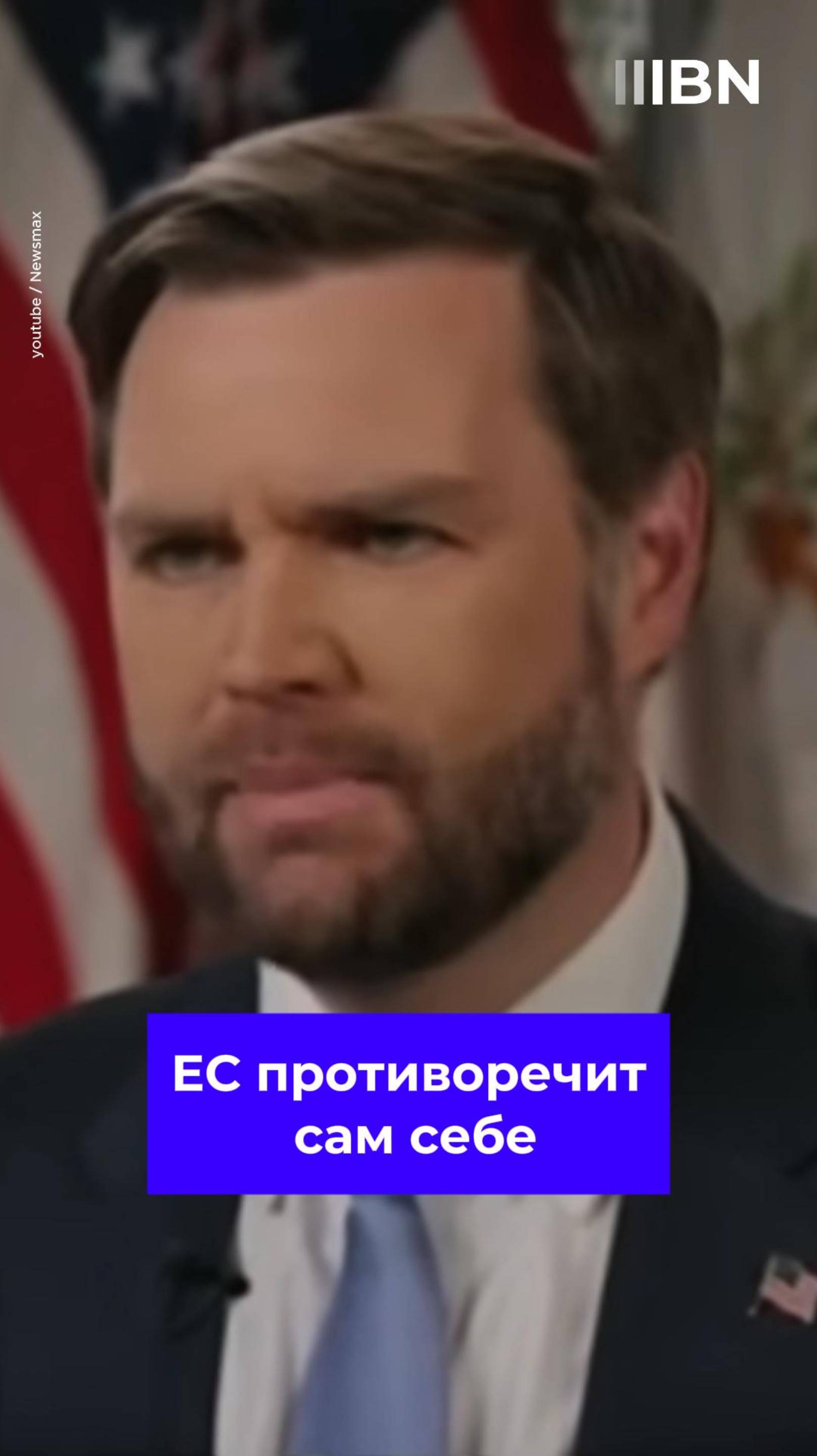 Главная угроза ЕС ее внутренние проблемы - Вице-президент США Джей Ди Вэнс #vance #вэнс #политика